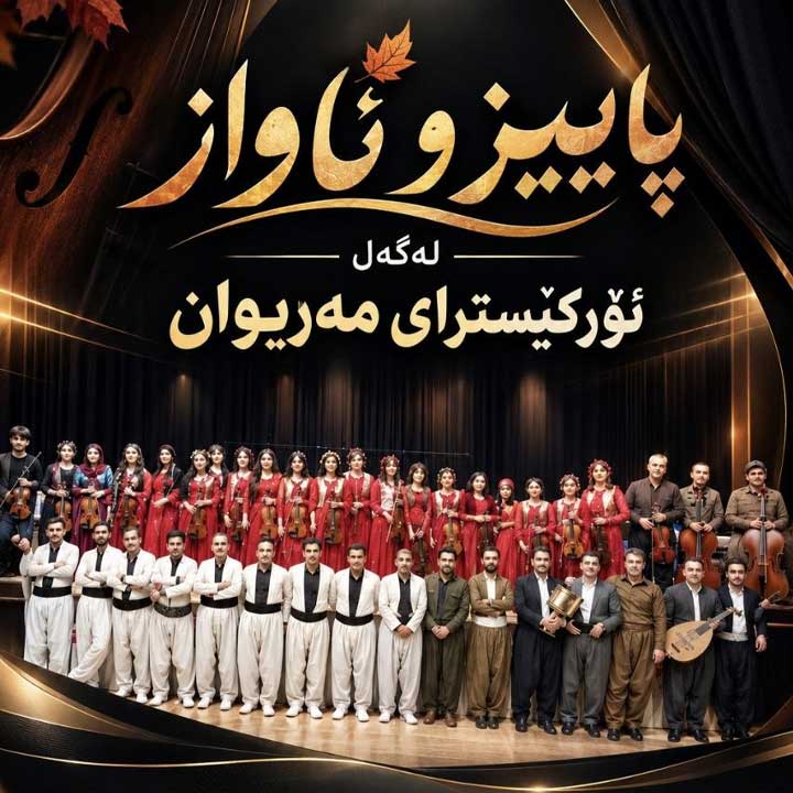 کنسرت ارکستر مریوان